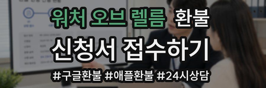 워처 오브 렐름 환불