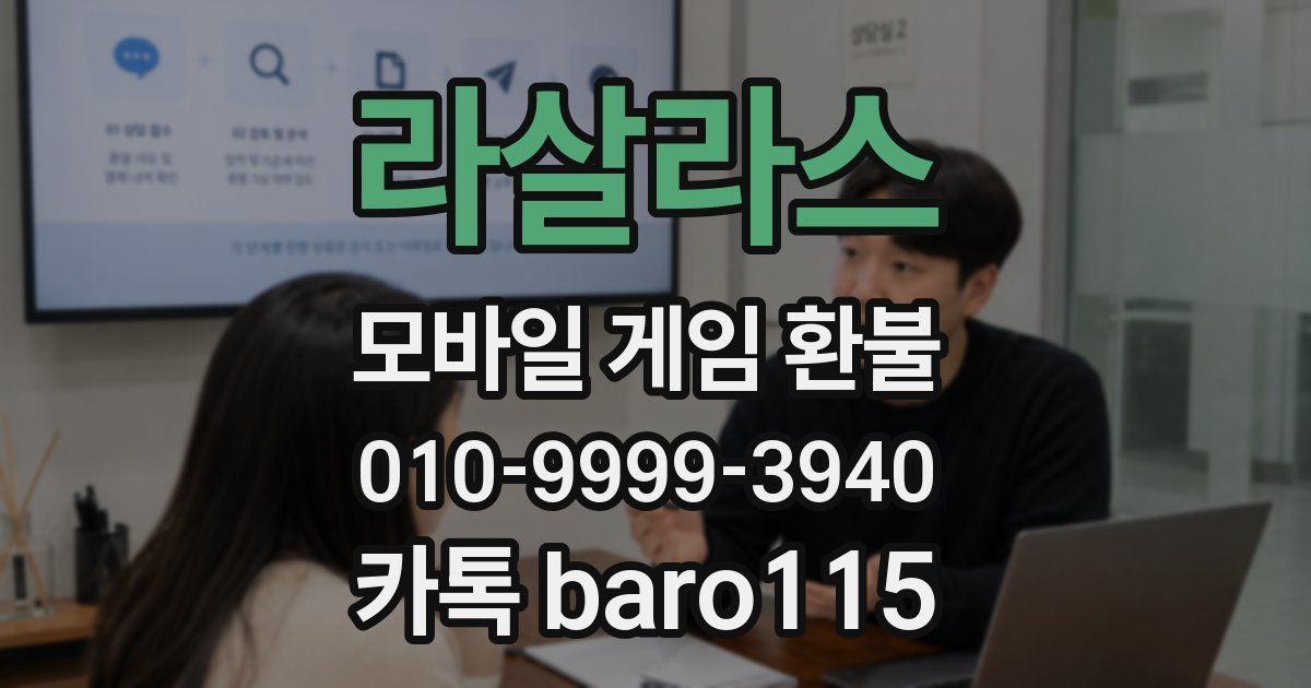라살라스 환불