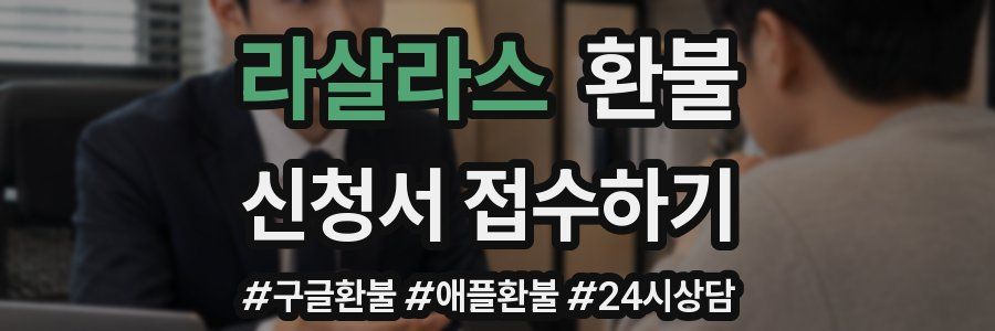 라살라스 환불