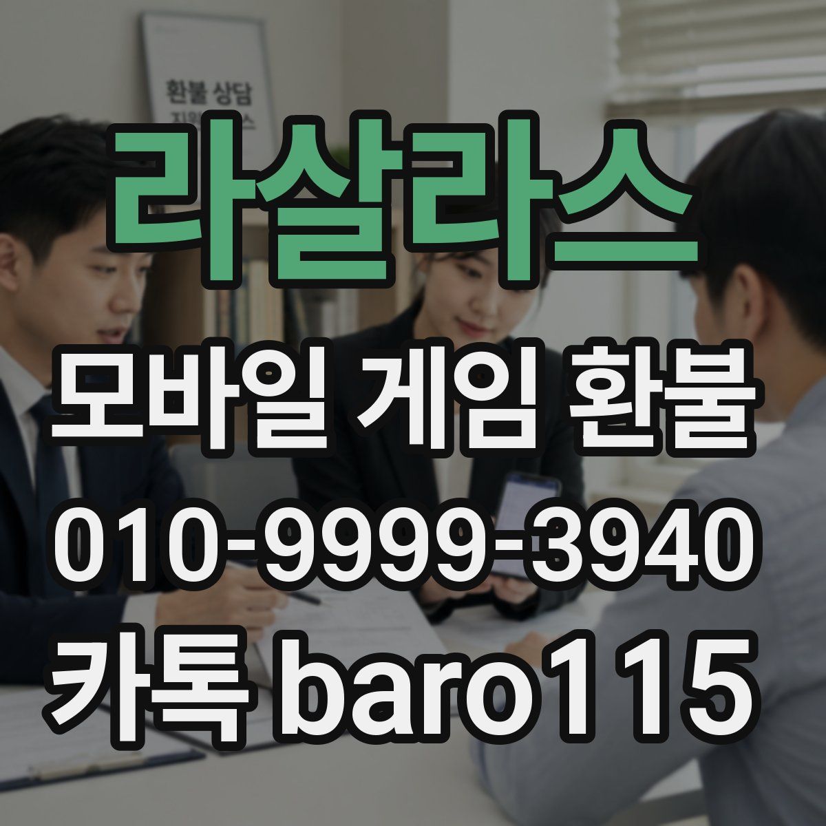 라살라스 환불