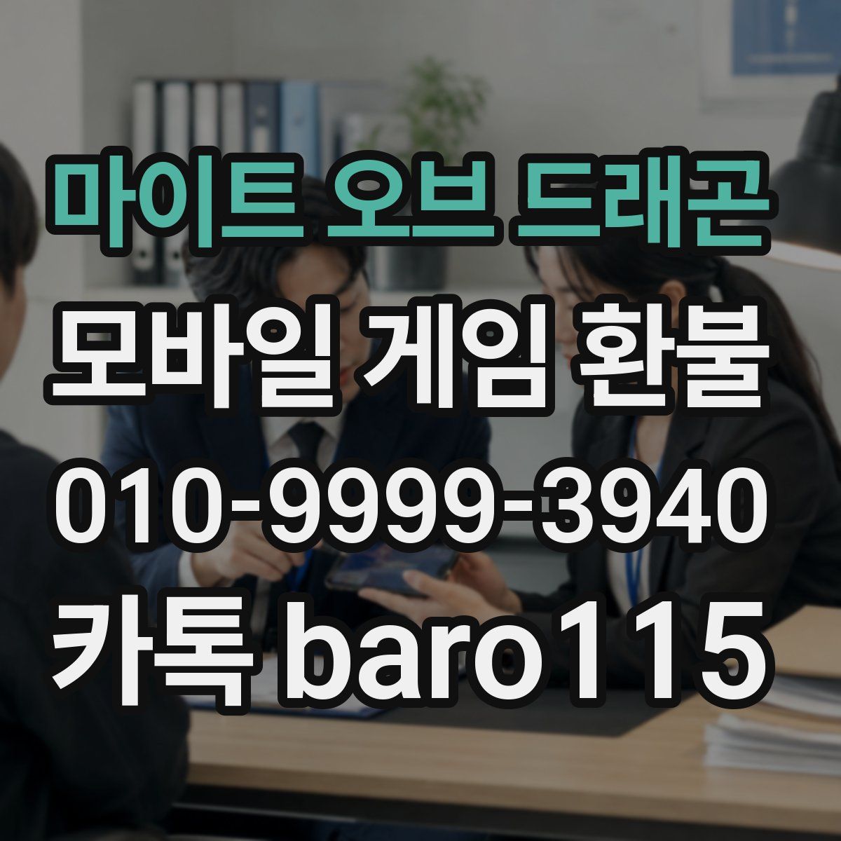 마이트 오브 드래곤 환불