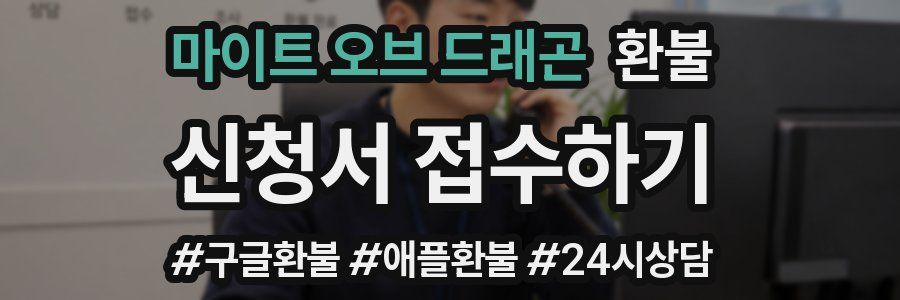 마이트 오브 드래곤 환불