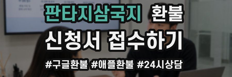 판타지삼국지 환불
