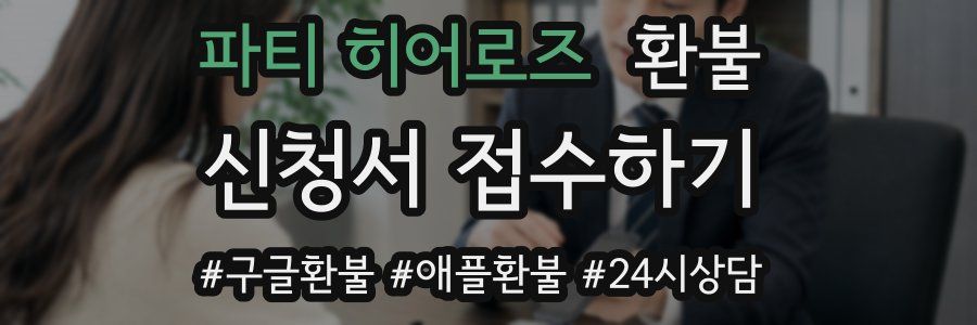 파티 히어로즈 환불