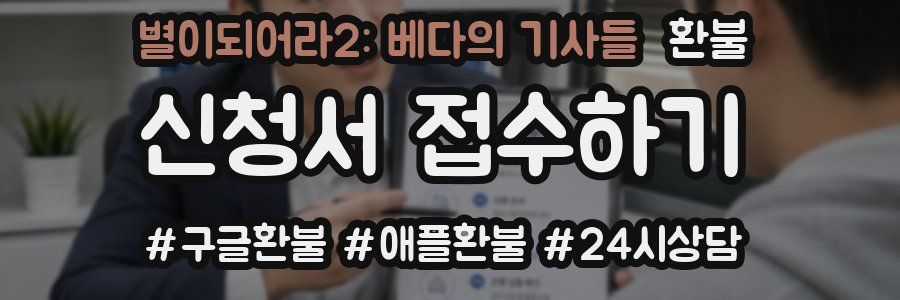 별이되어라2: 베다의 기사들 환불