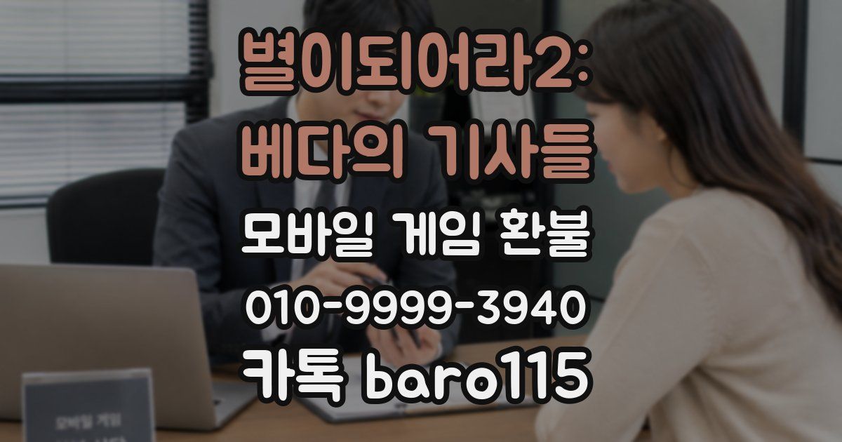 별이되어라2: 베다의 기사들 환불