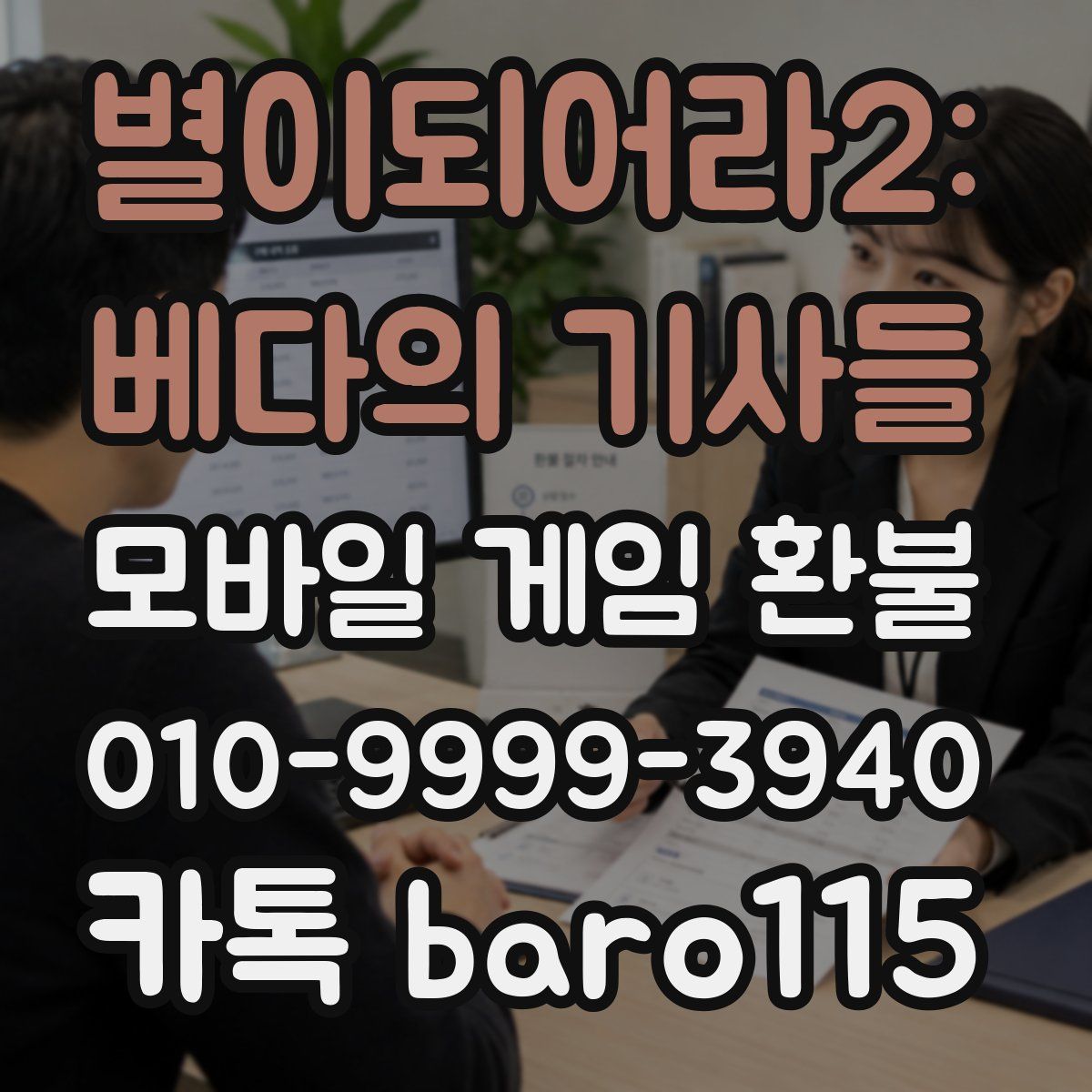 별이되어라2: 베다의 기사들 환불