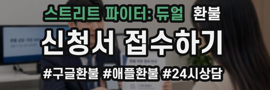 스트리트 파이터: 듀얼 환불