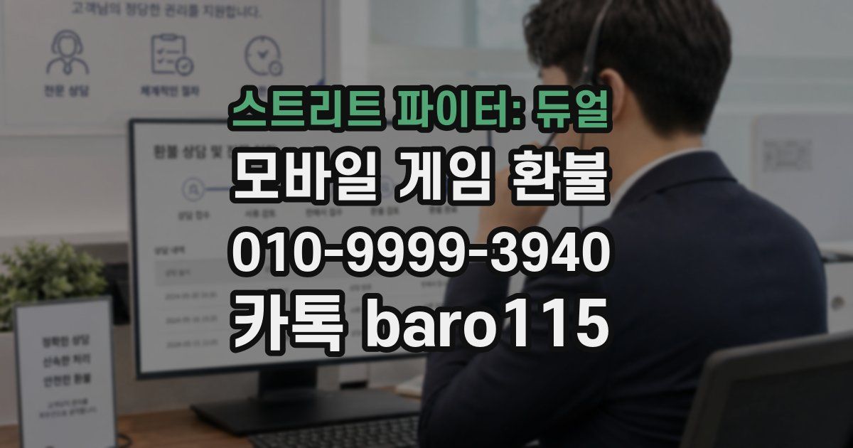 스트리트 파이터: 듀얼 환불