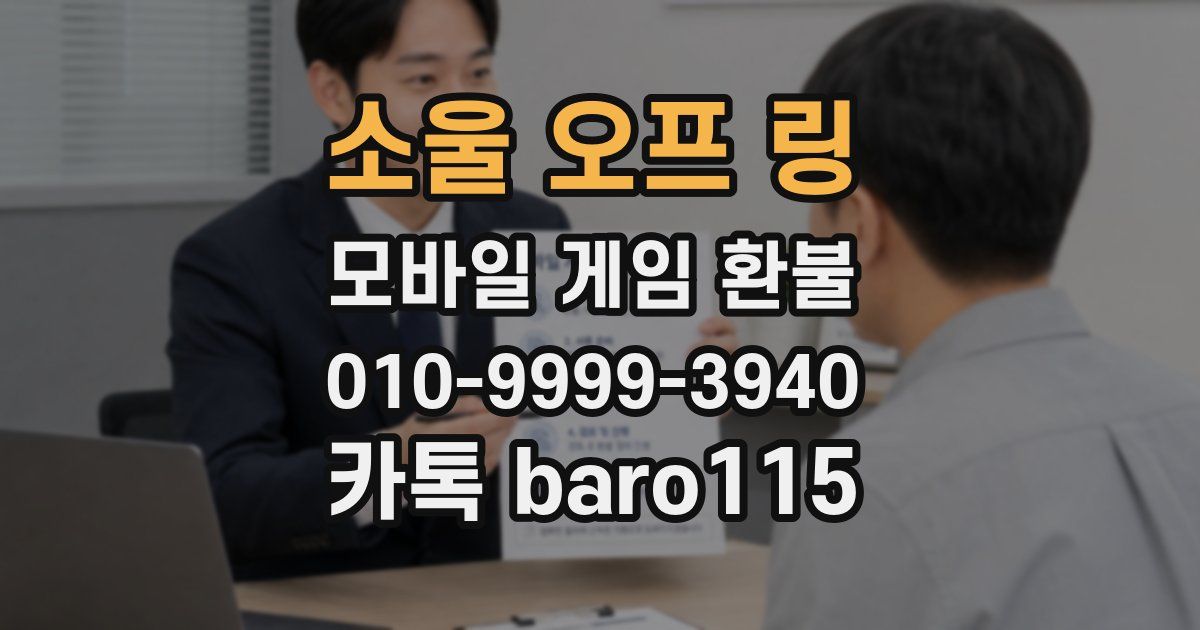 소울 오프 링 환불
