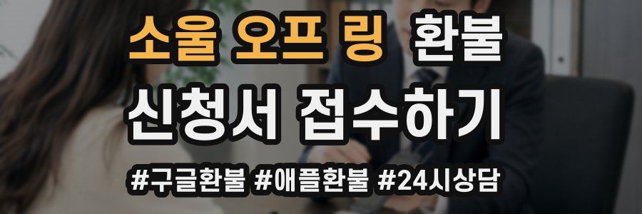 소울 오프 링 환불
