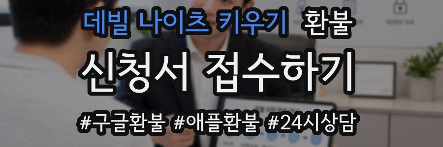 데빌 나이츠 키우기 환불