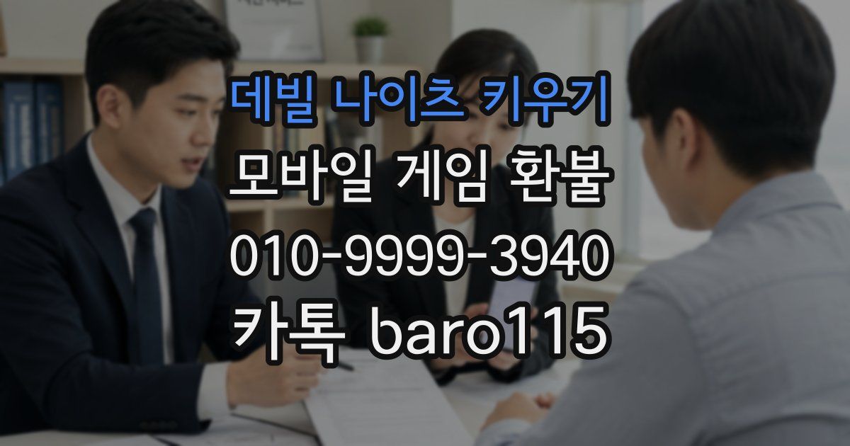데빌 나이츠 키우기 환불