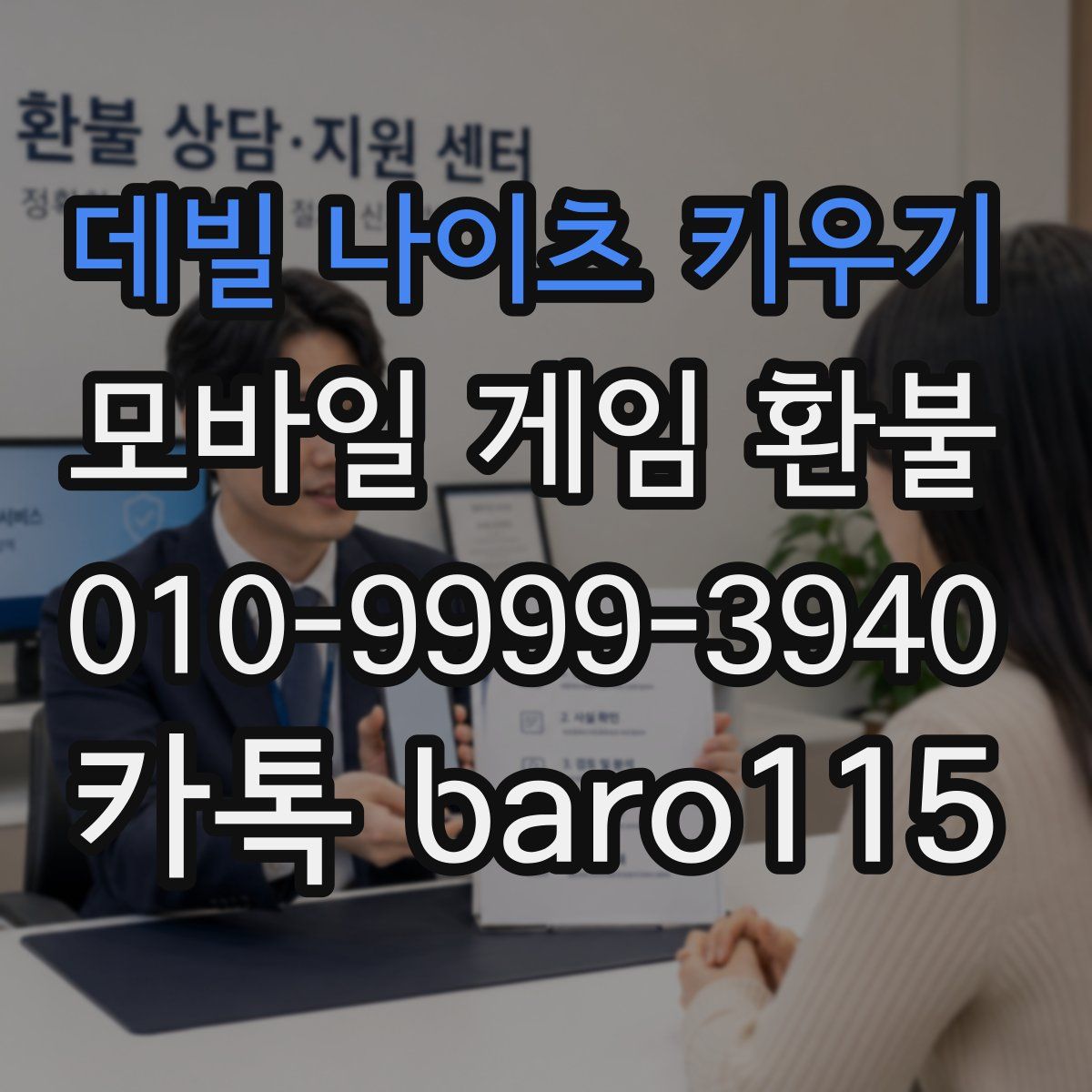 데빌 나이츠 키우기 환불