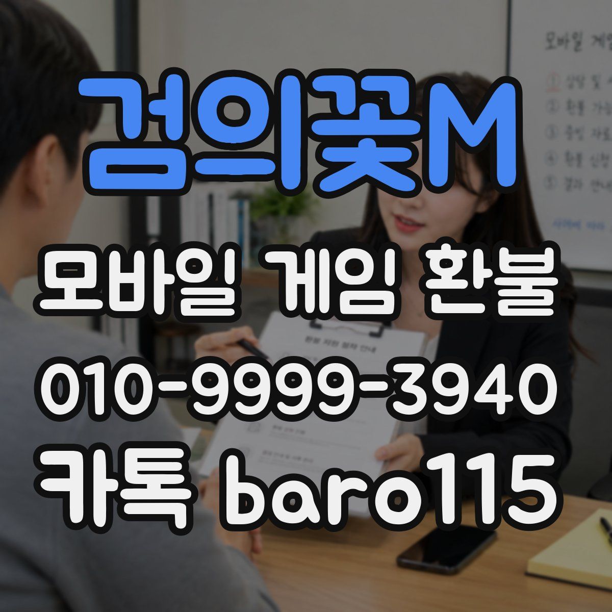 검의꽃M 환불