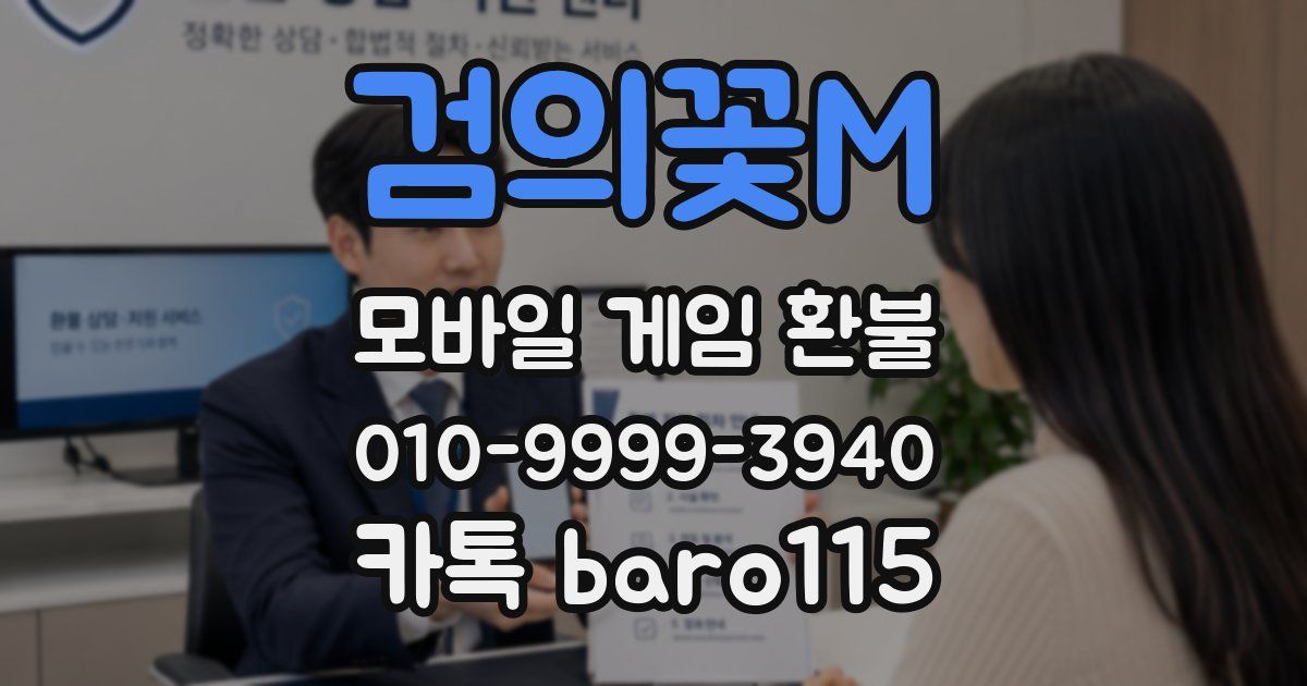 검의꽃M 환불