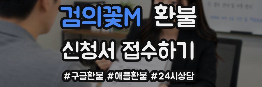 검의꽃M 환불