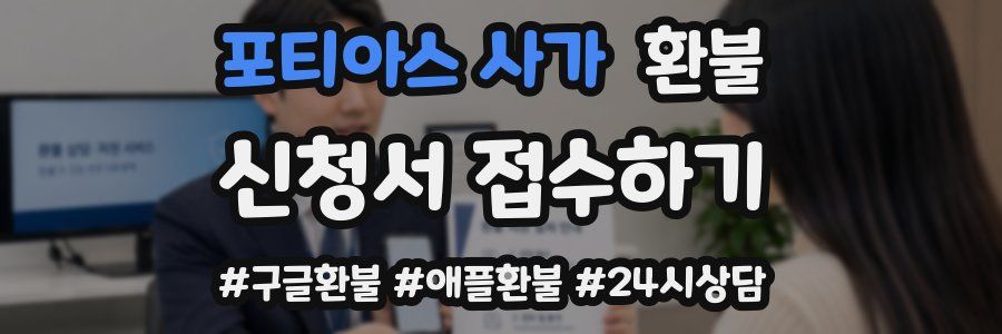 포티아스 사가 환불