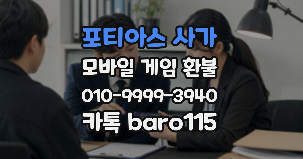 포티아스 사가 환불