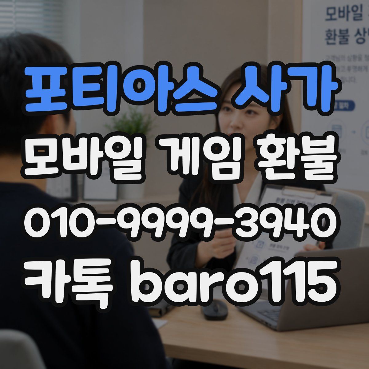 포티아스 사가 환불