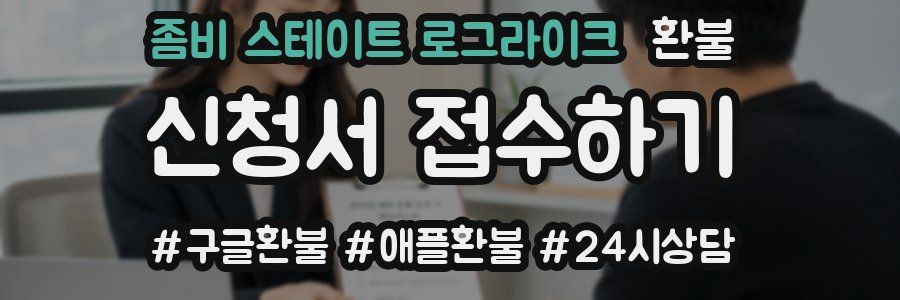좀비 스테이트 로그라이크 환불