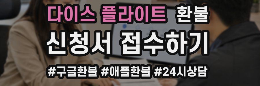 다이스 플라이트 환불