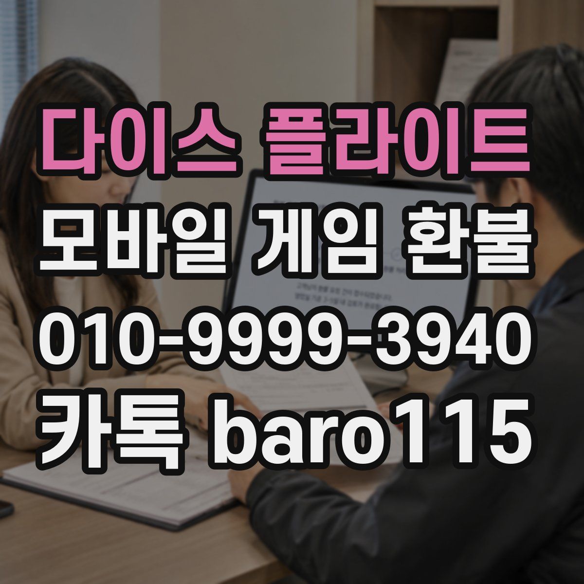 다이스 플라이트 환불