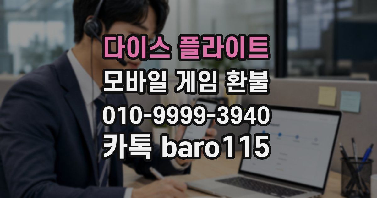 다이스 플라이트 환불
