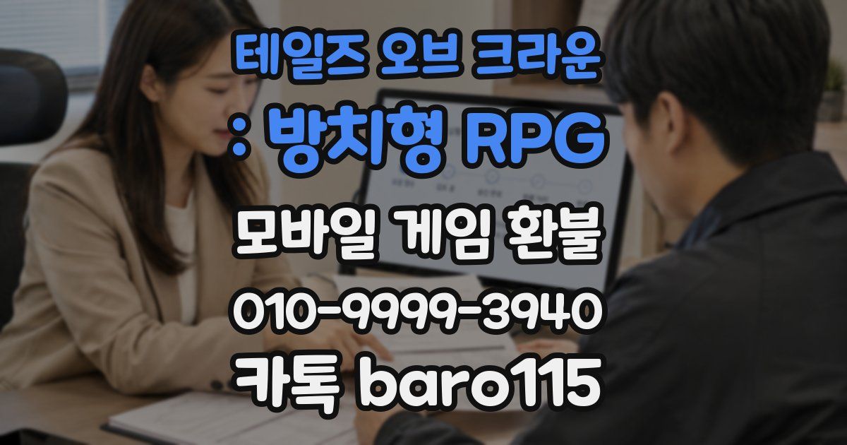 테일즈 오브 크라운 : 방치형 RPG 환불