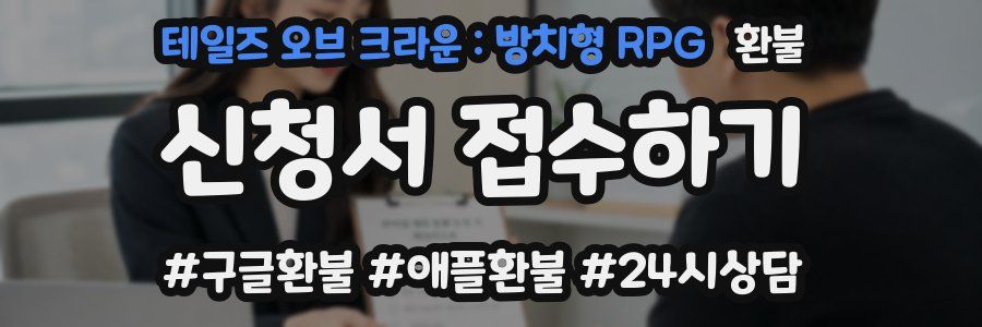 테일즈 오브 크라운 : 방치형 RPG 환불