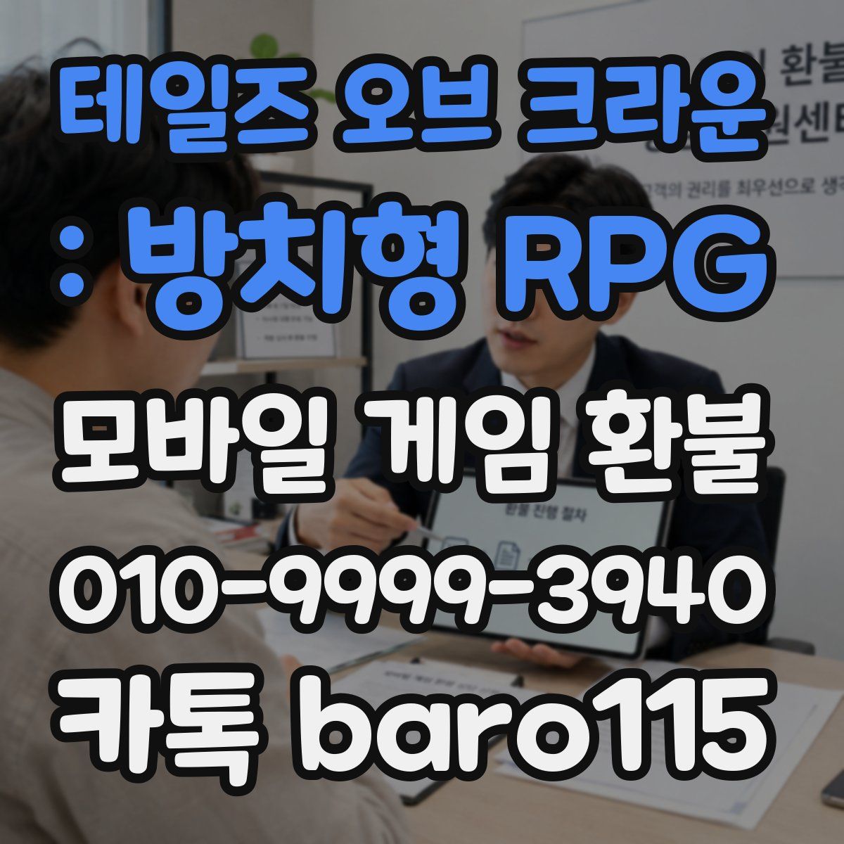 테일즈 오브 크라운 : 방치형 RPG 환불