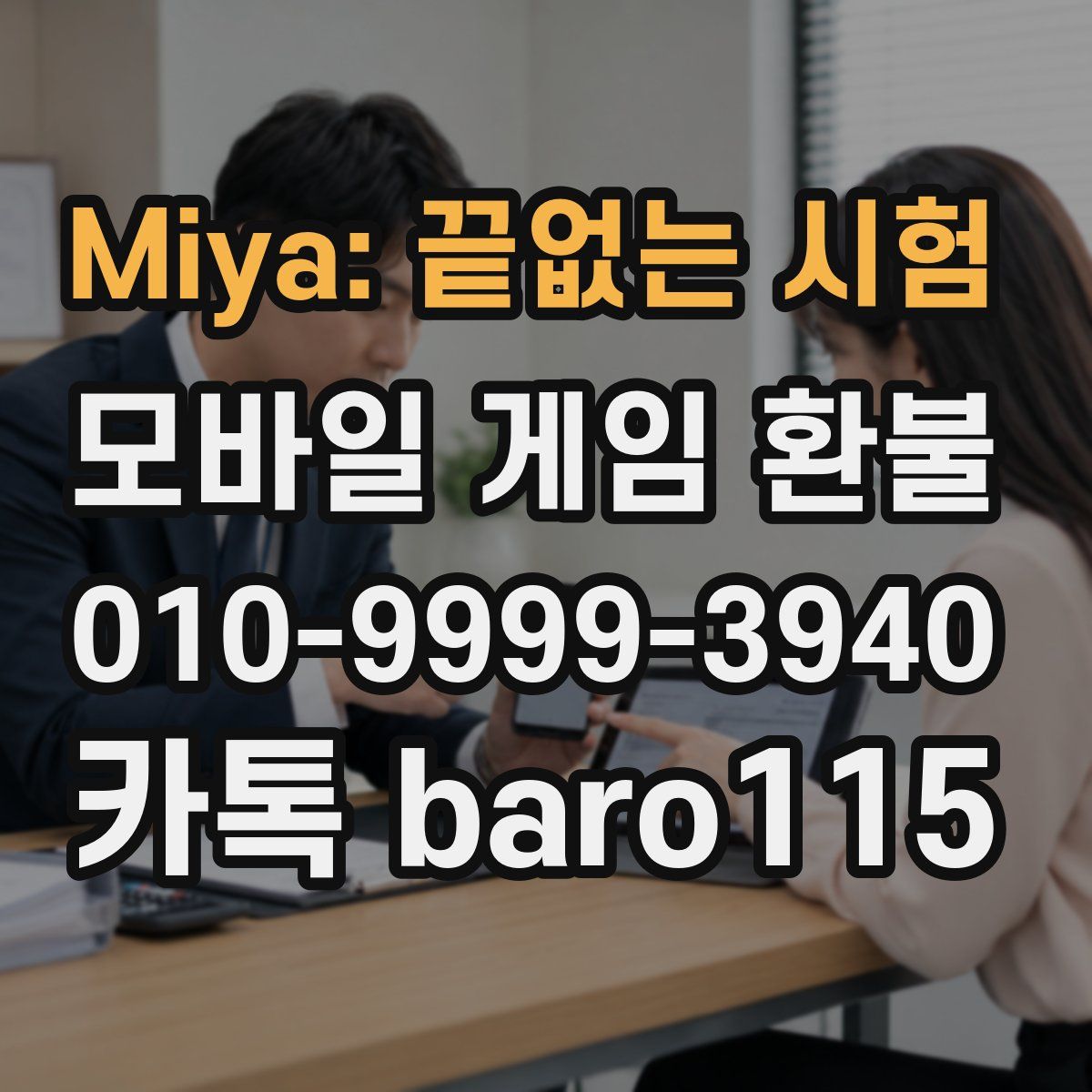 Miya: 끝없는 시험 환불