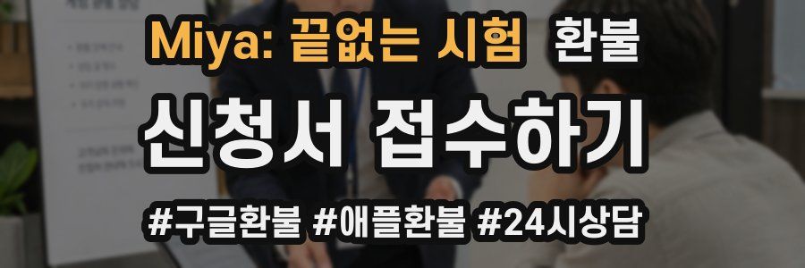 Miya: 끝없는 시험 환불