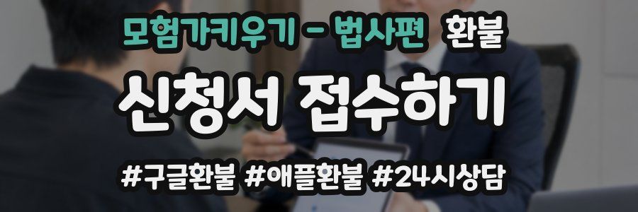 모험가키우기 - 법사편 환불
