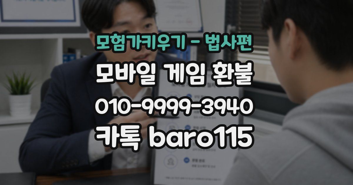 모험가키우기 - 법사편 환불