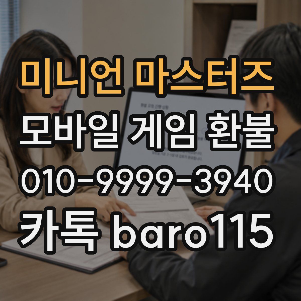 미니언 마스터즈 환불