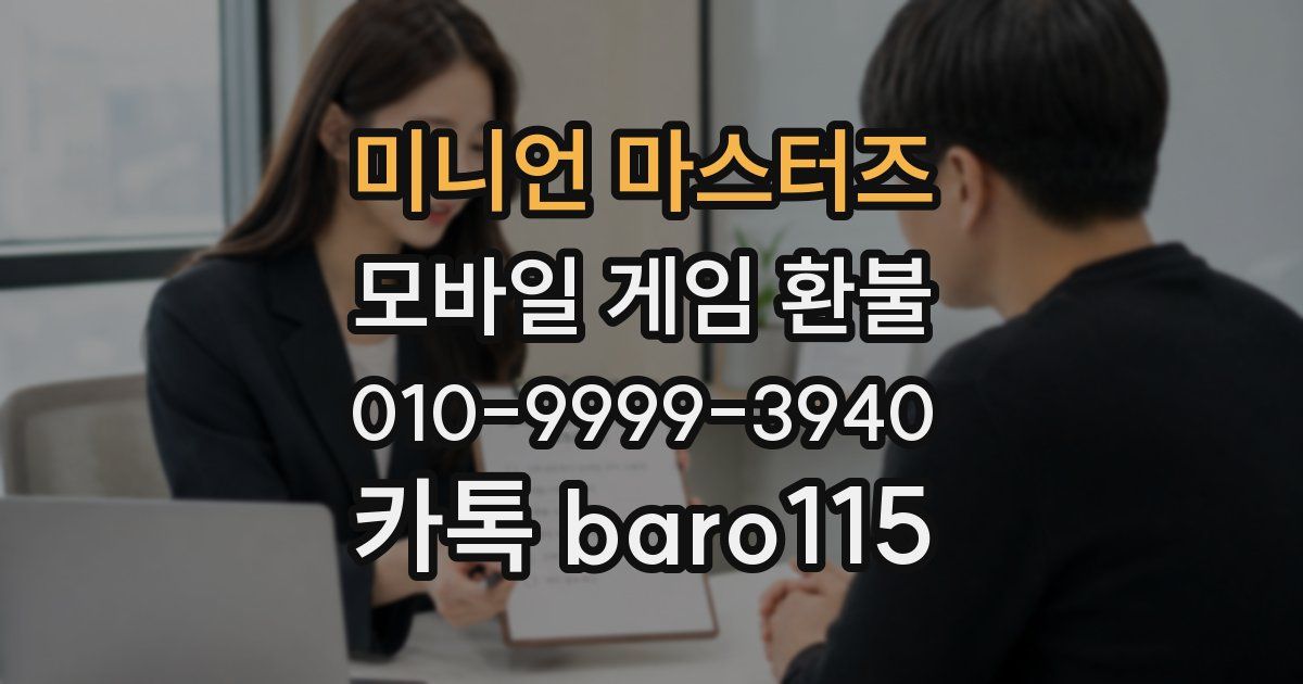 미니언 마스터즈 환불
