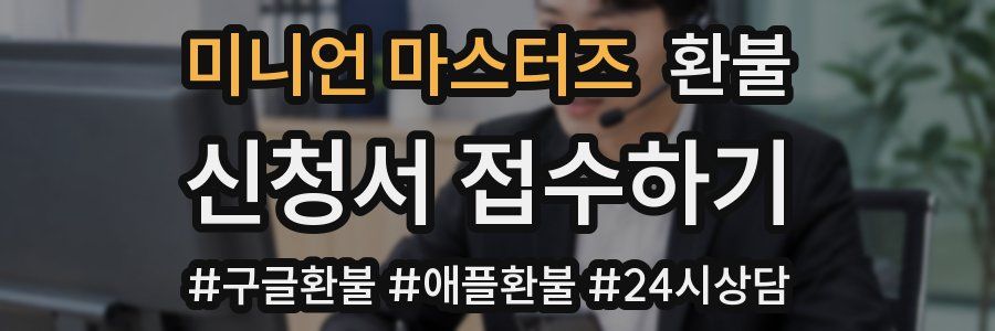 미니언 마스터즈 환불