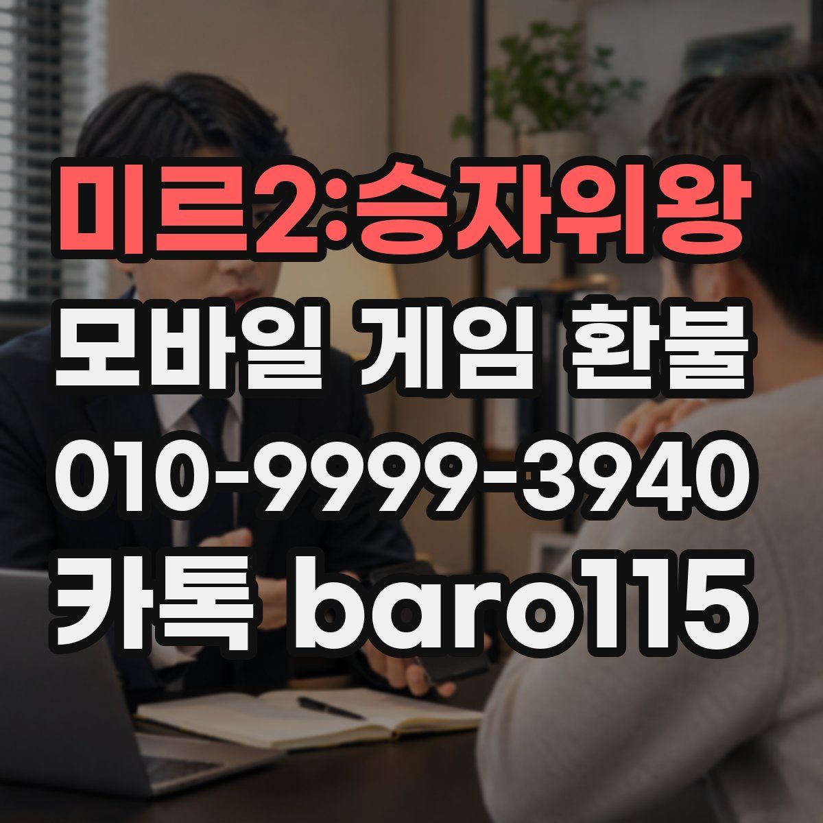 미르2:승자위왕 환불