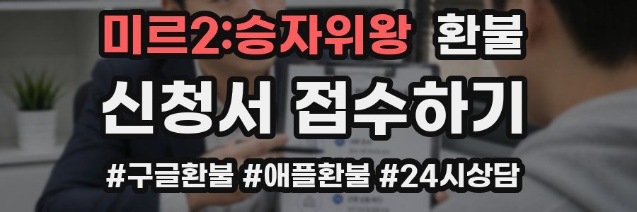 미르2:승자위왕 환불