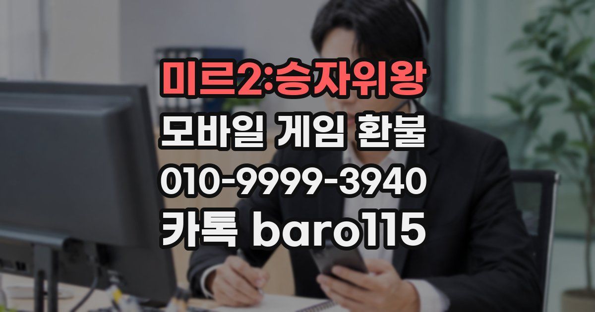 미르2:승자위왕 환불