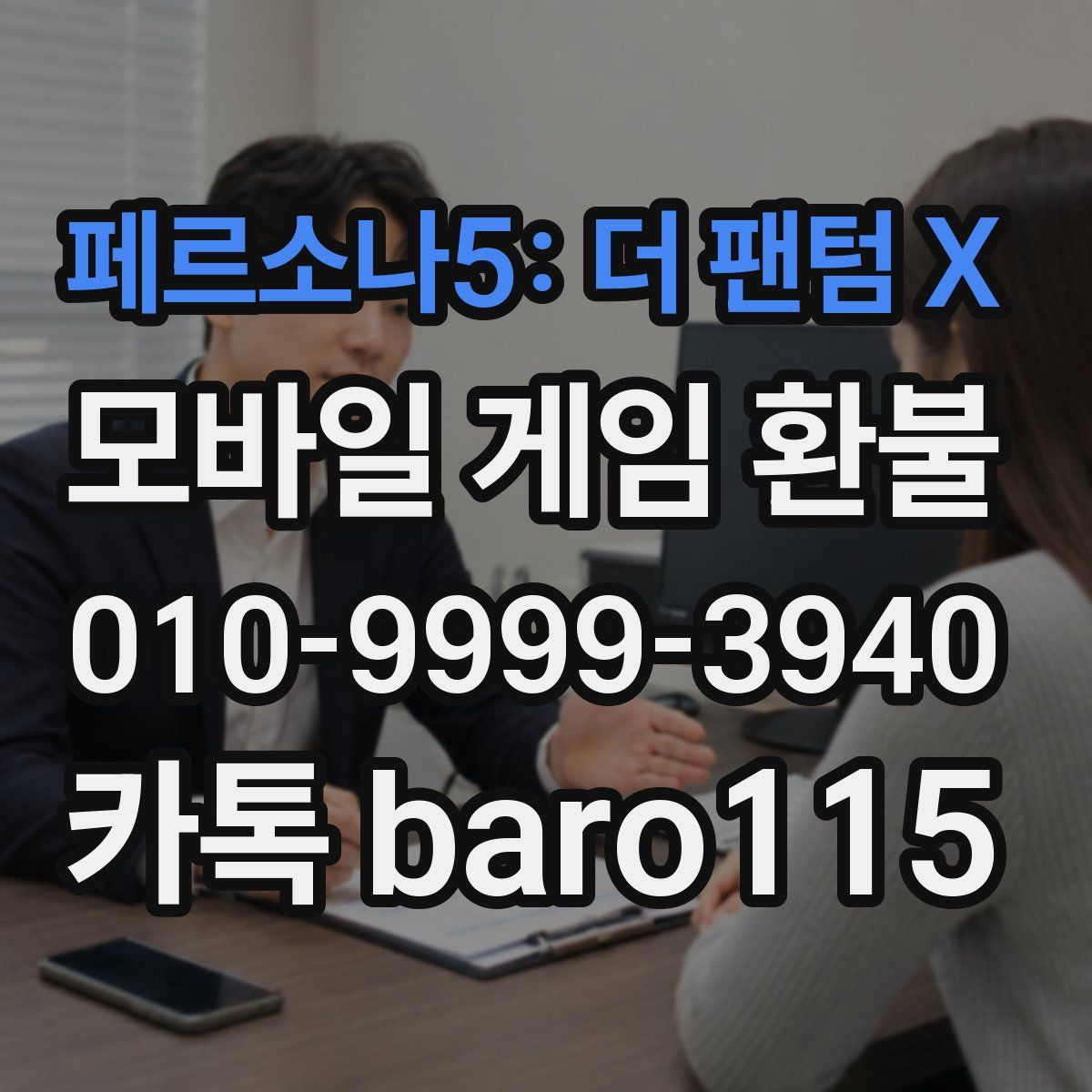 페르소나5: 더 팬텀 X 환불