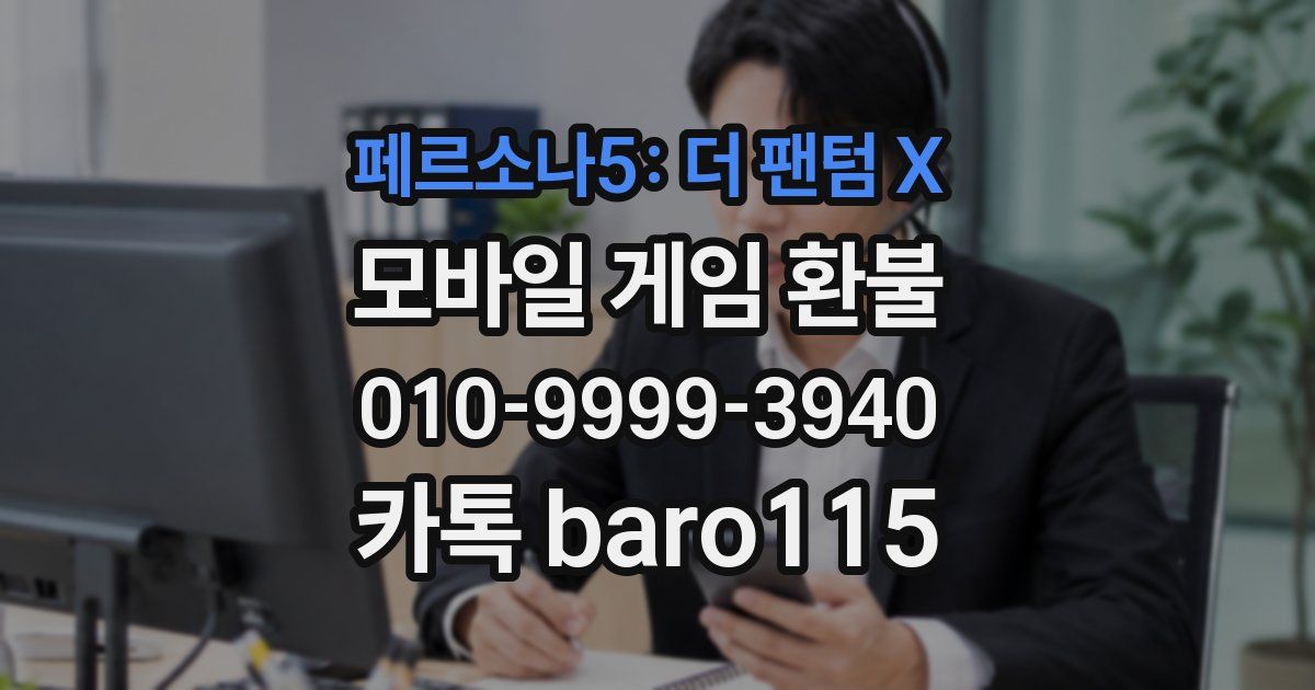 페르소나5: 더 팬텀 X 환불