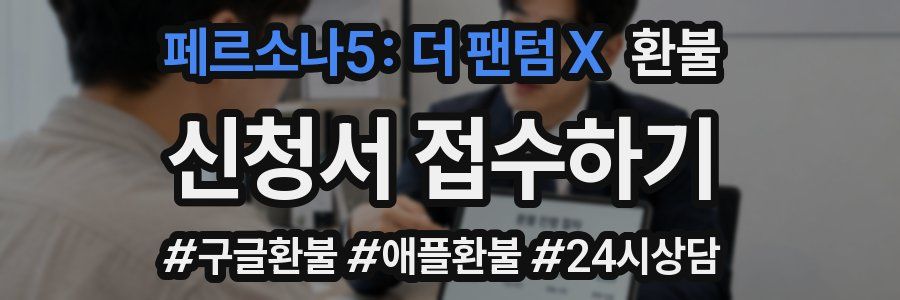 페르소나5: 더 팬텀 X 환불