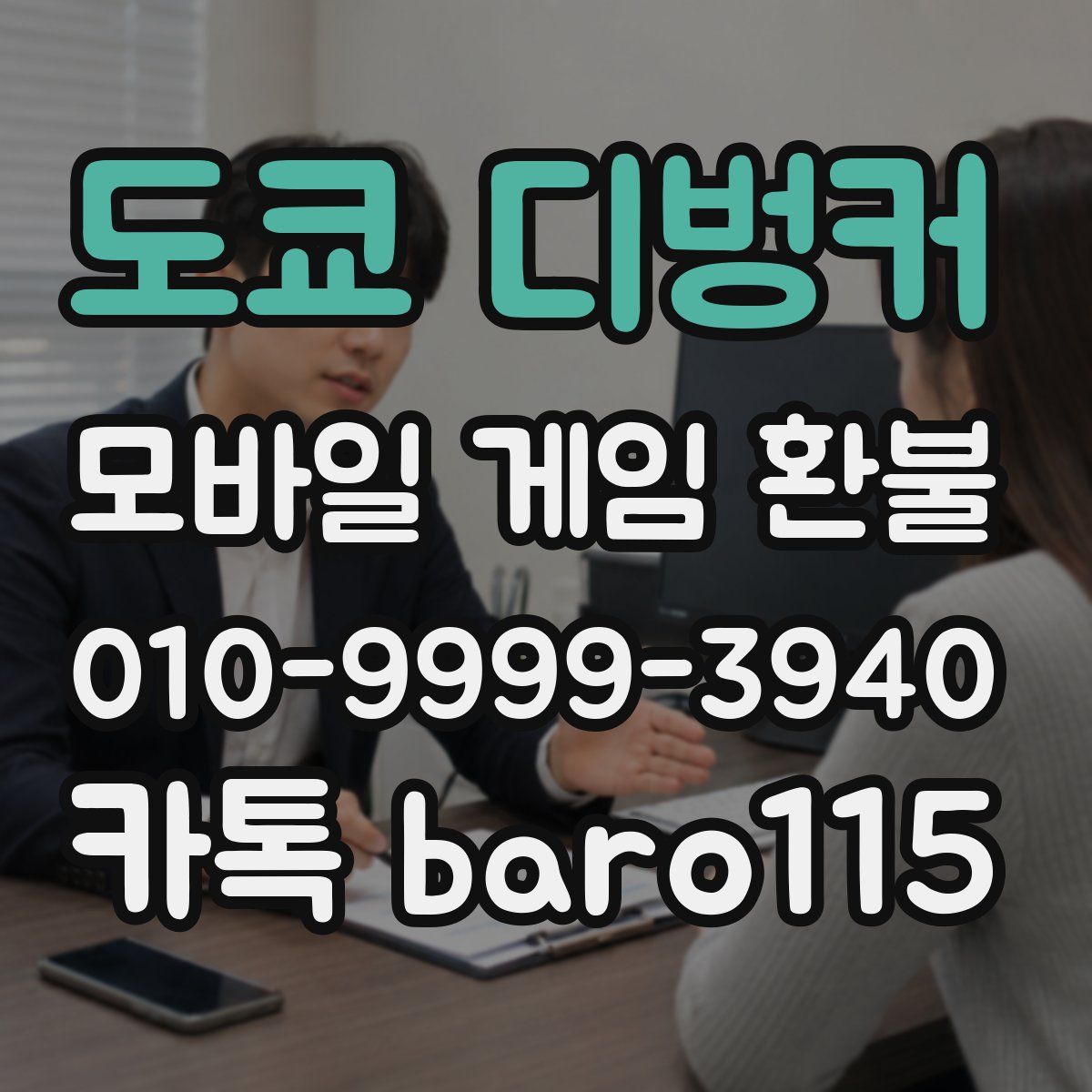 도쿄 디벙커 환불