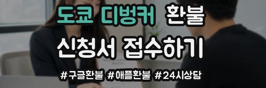 도쿄 디벙커 환불