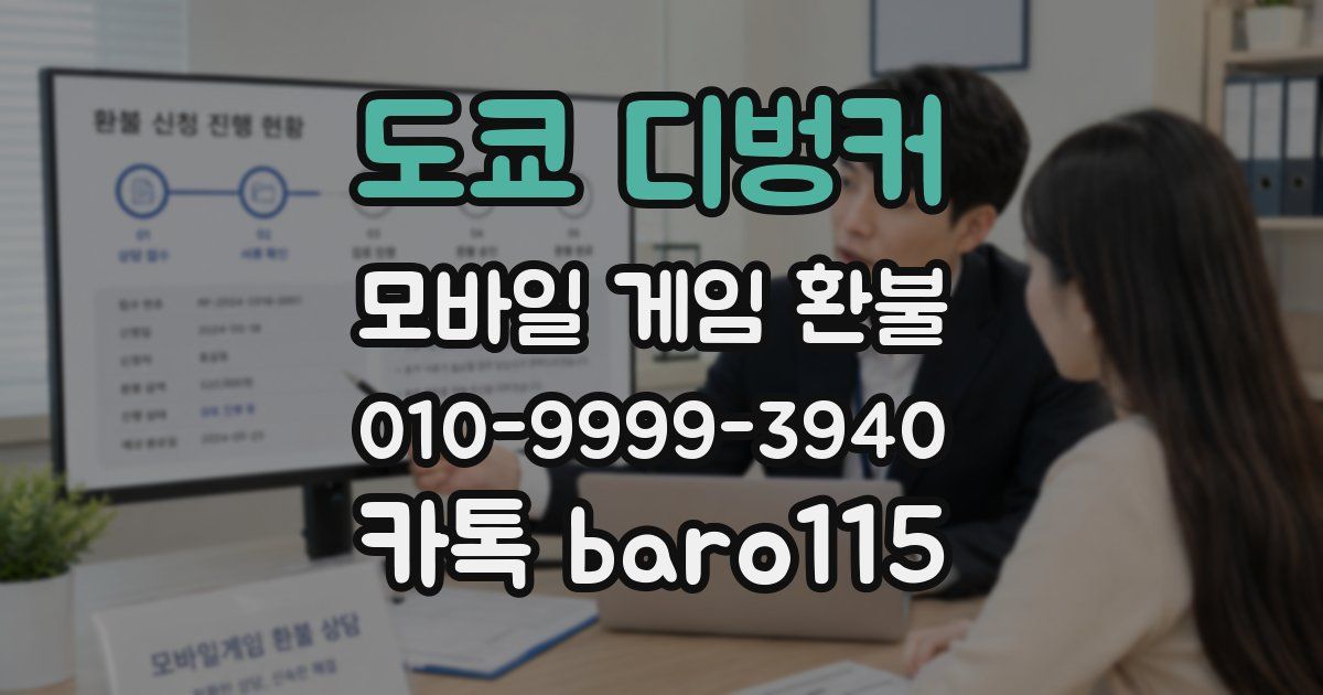 도쿄 디벙커 환불