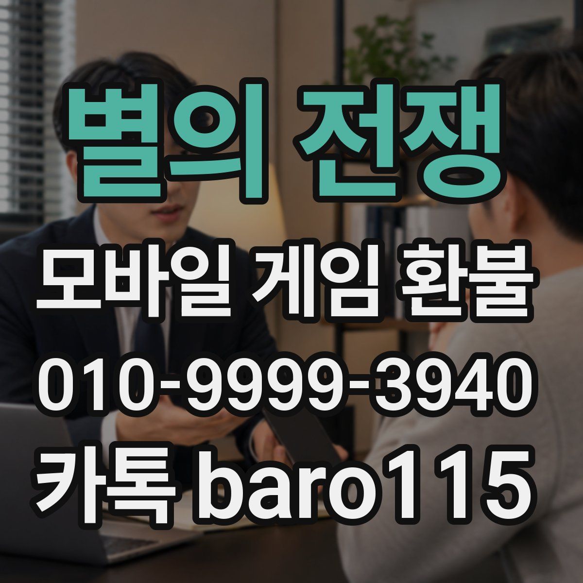 별의 전쟁 환불
