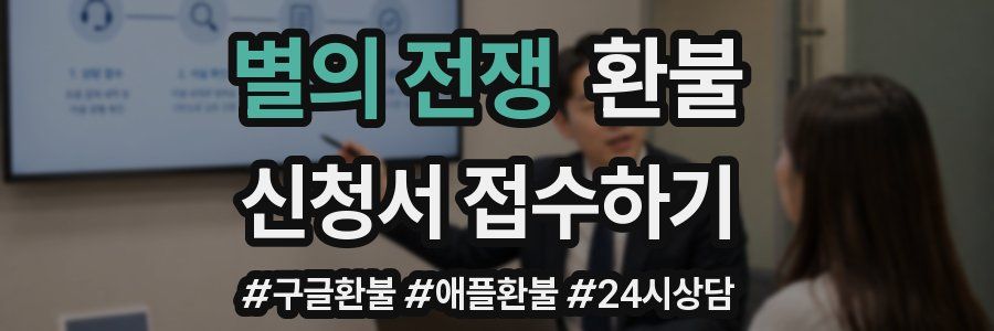 별의 전쟁 환불