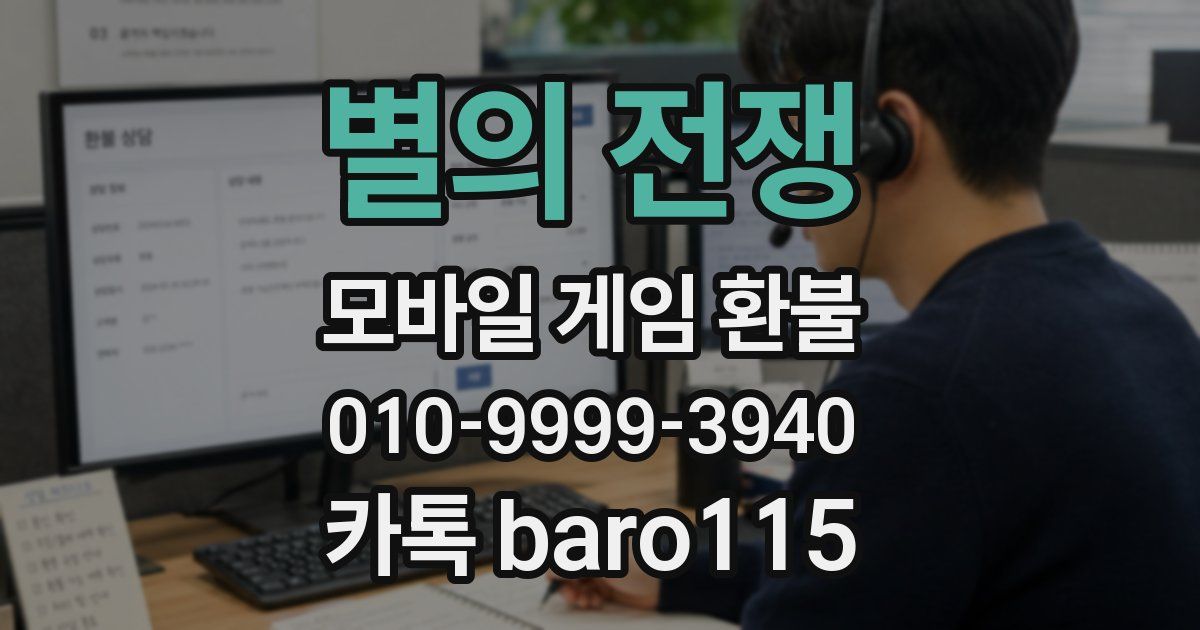 별의 전쟁 환불